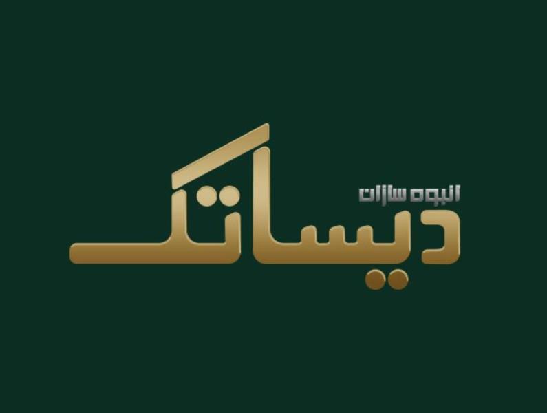 انبوه سازان دیساتک